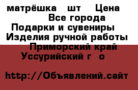 матрёшка 7 шт. › Цена ­ 350 - Все города Подарки и сувениры » Изделия ручной работы   . Приморский край,Уссурийский г. о. 